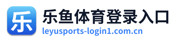 乐鱼体育登录入口
